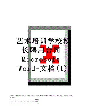 艺术培训学校校长聘用合同-Microsoft-Word-文档(1).doc