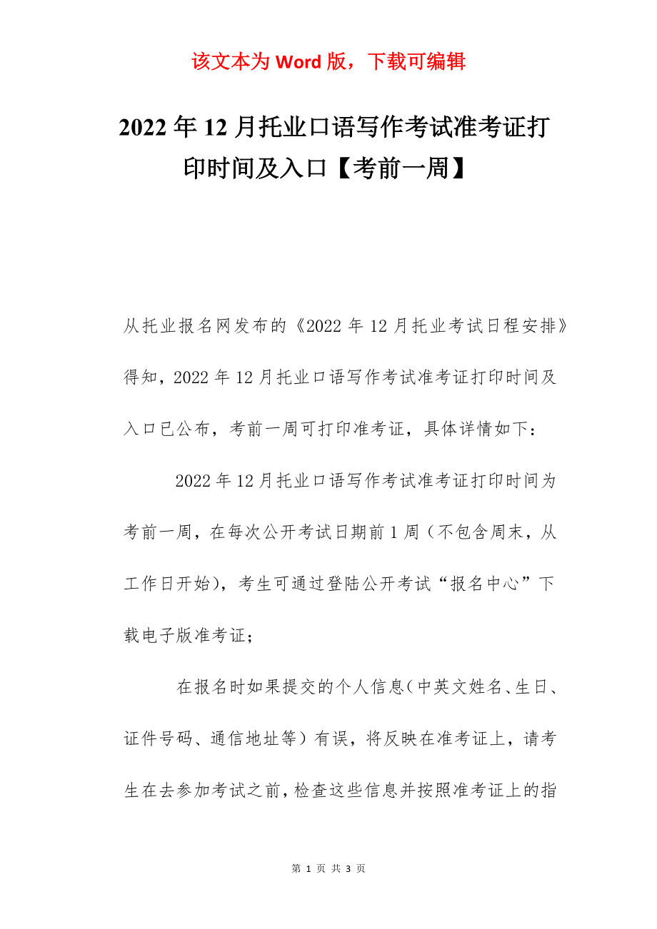 2022年12月托业口语写作考试准考证打印时间及入口【考前一周】.docx_第1页