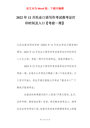 2022年12月托业口语写作考试准考证打印时间及入口【考前一周】.docx