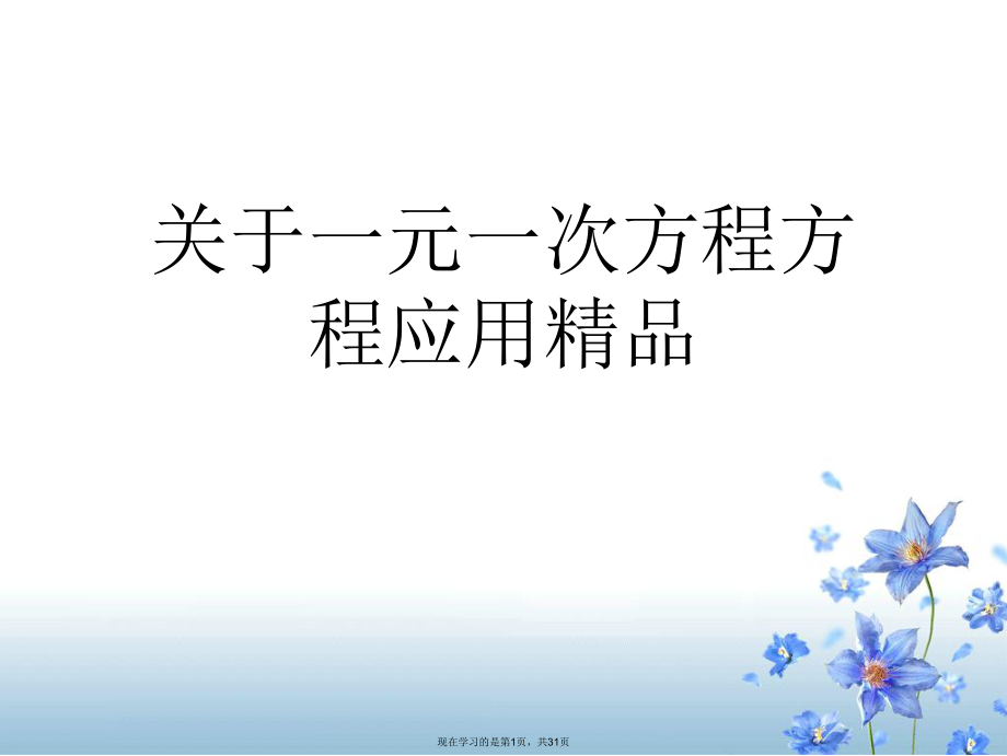 一元一次方程方程应用精品.ppt_第1页