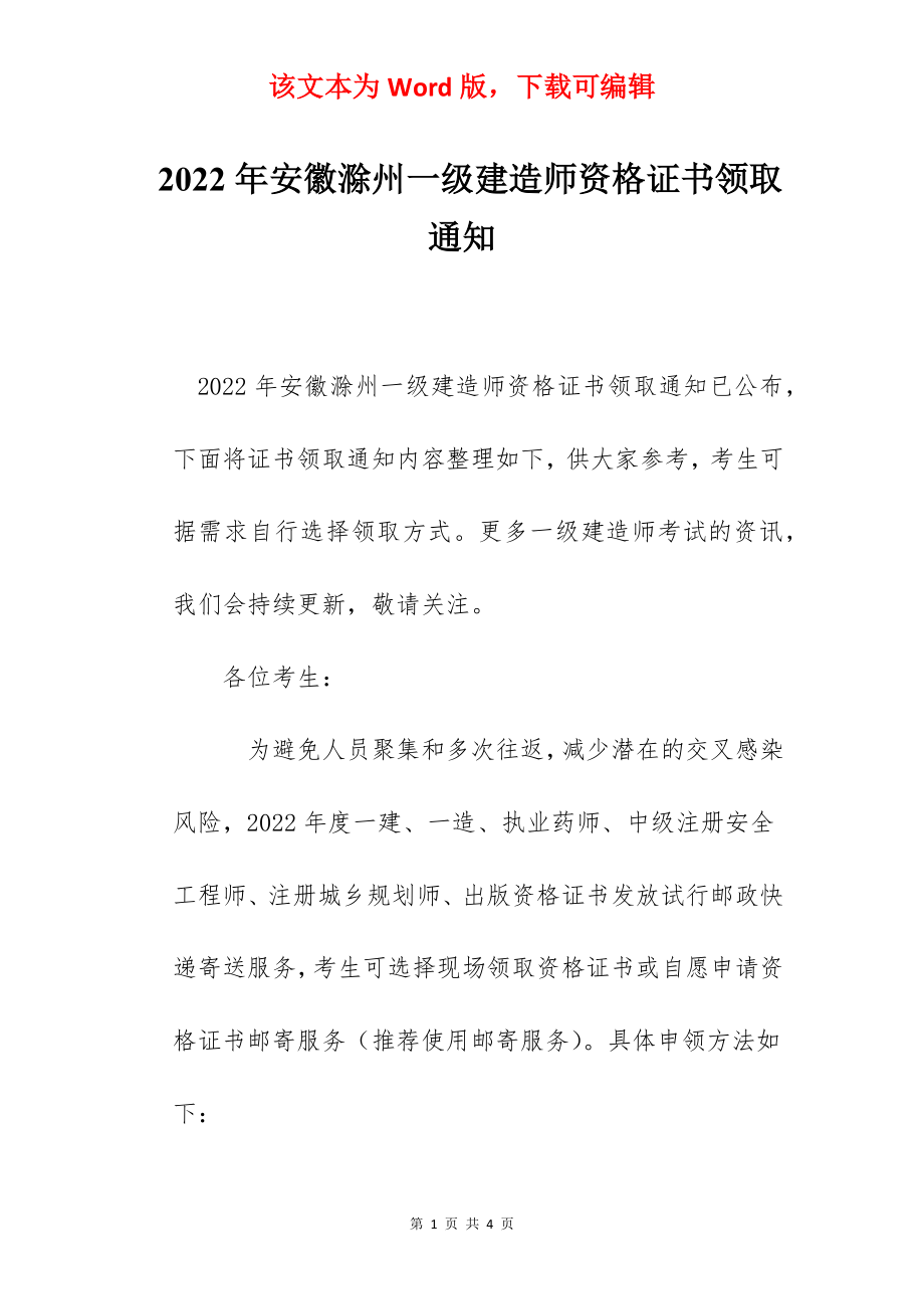 2022年安徽滁州一级建造师资格证书领取通知.docx_第1页