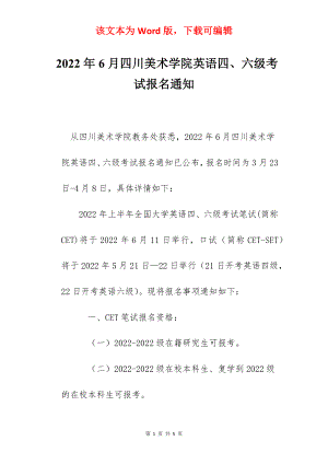 2022年6月四川美术学院英语四、六级考试报名通知.docx