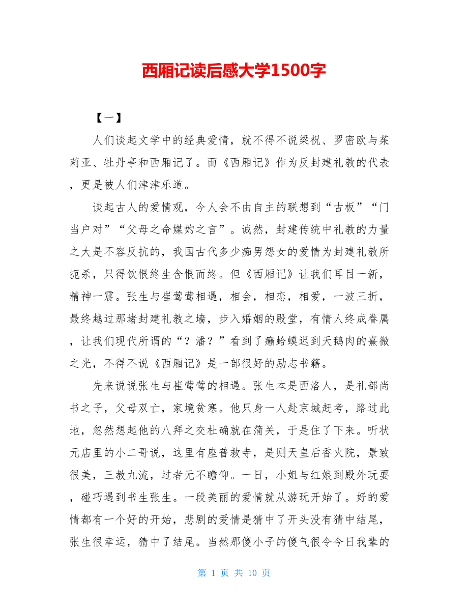 西厢记读后感大学1500字.doc_第1页