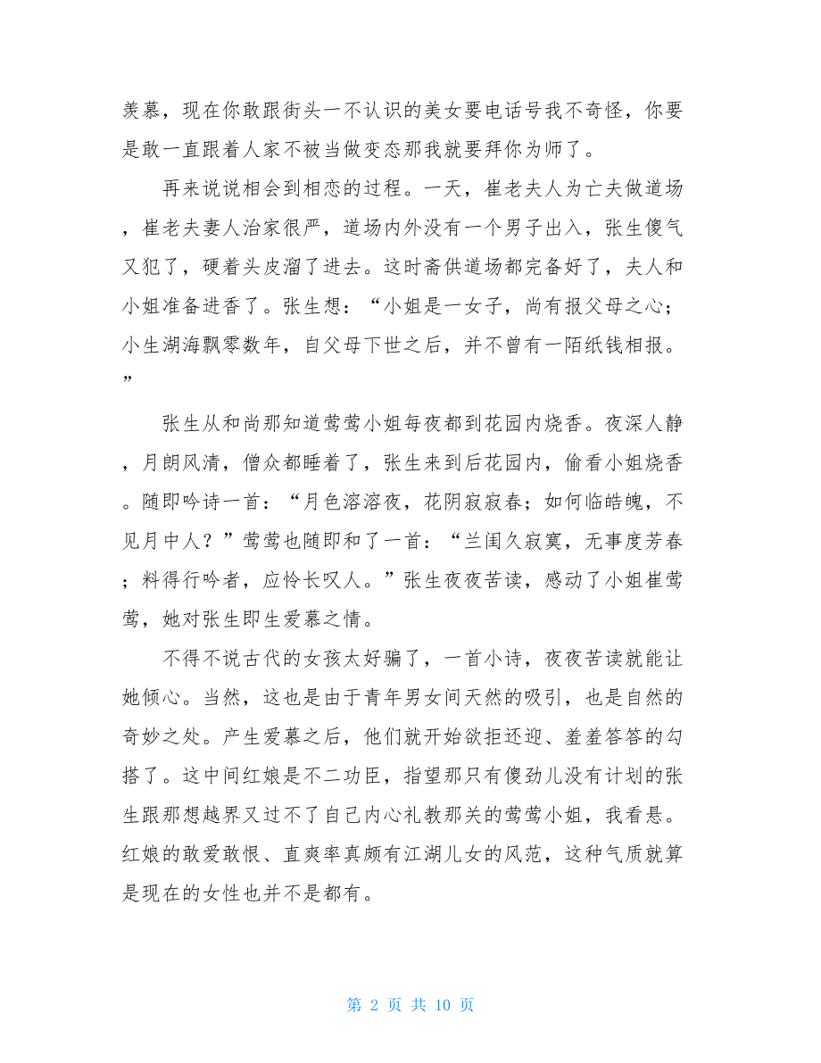 西厢记读后感大学1500字.doc_第2页