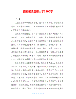 西厢记读后感大学1500字.doc