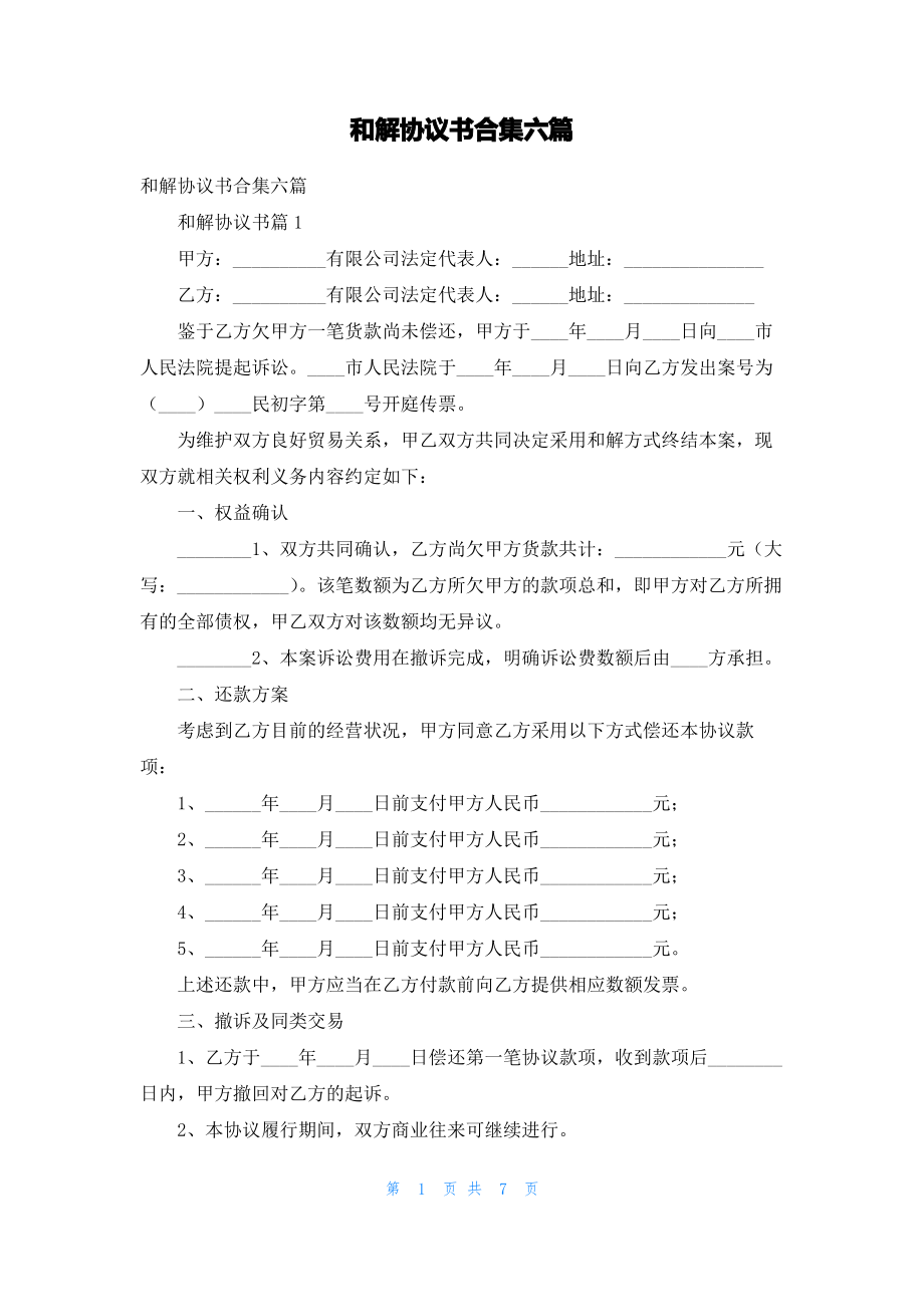 和解协议书合集六篇.pdf_第1页