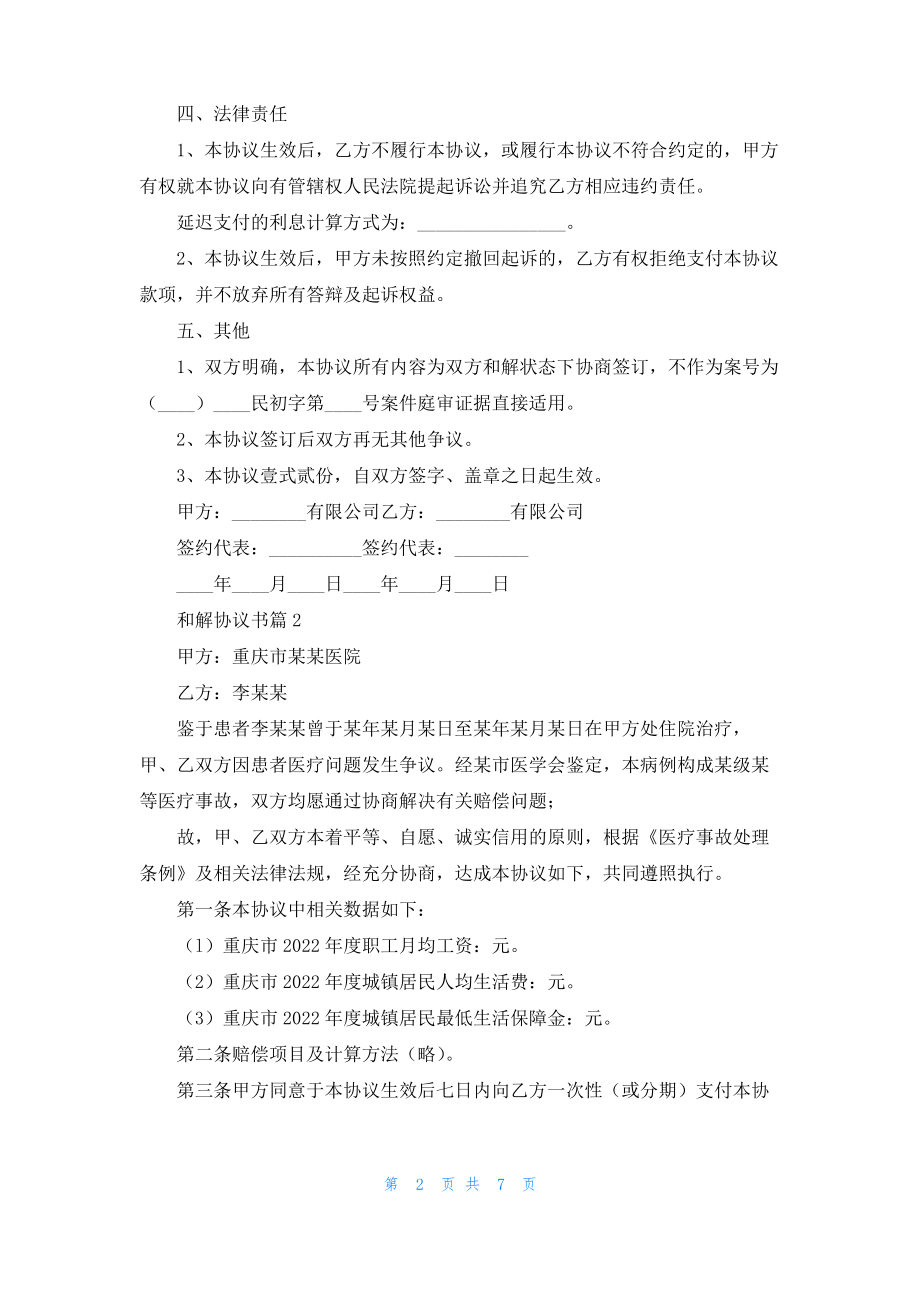 和解协议书合集六篇.pdf_第2页