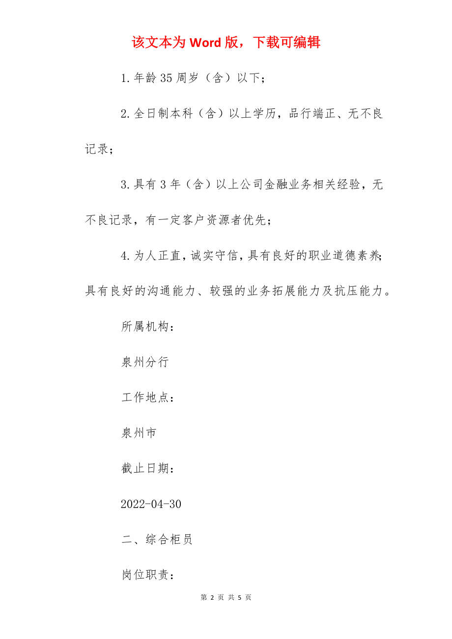 2022招商银行福建泉州分行社会招聘信息.docx_第2页