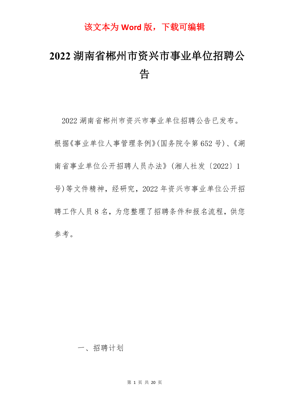 2022湖南省郴州市资兴市事业单位招聘公告.docx_第1页