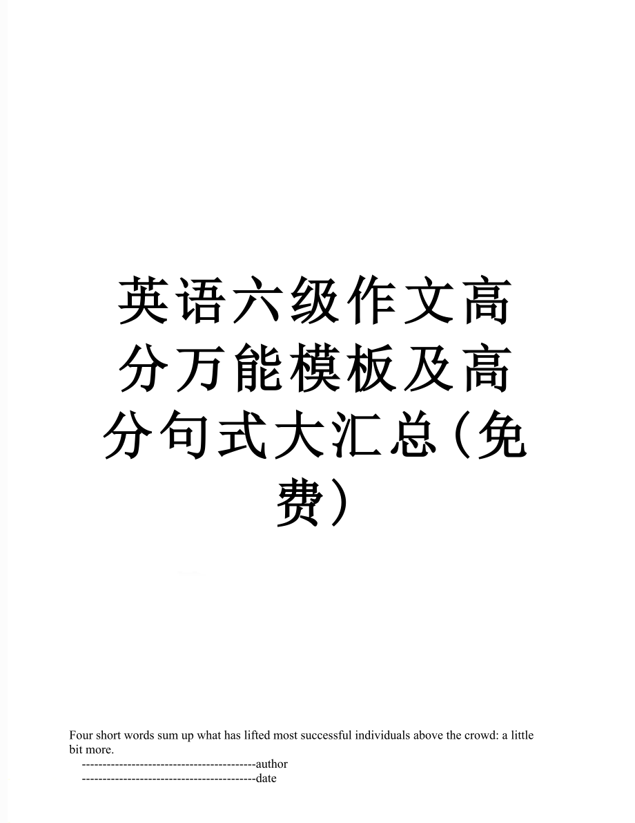 英语六级作文高分万能模板及高分句式大汇总(免费).doc_第1页