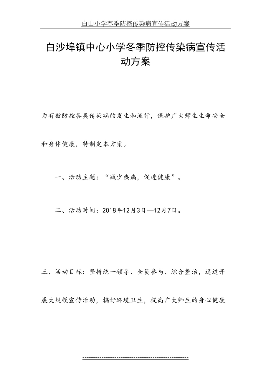 白山小学冬季防控传染病宣传活动方案.doc_第2页