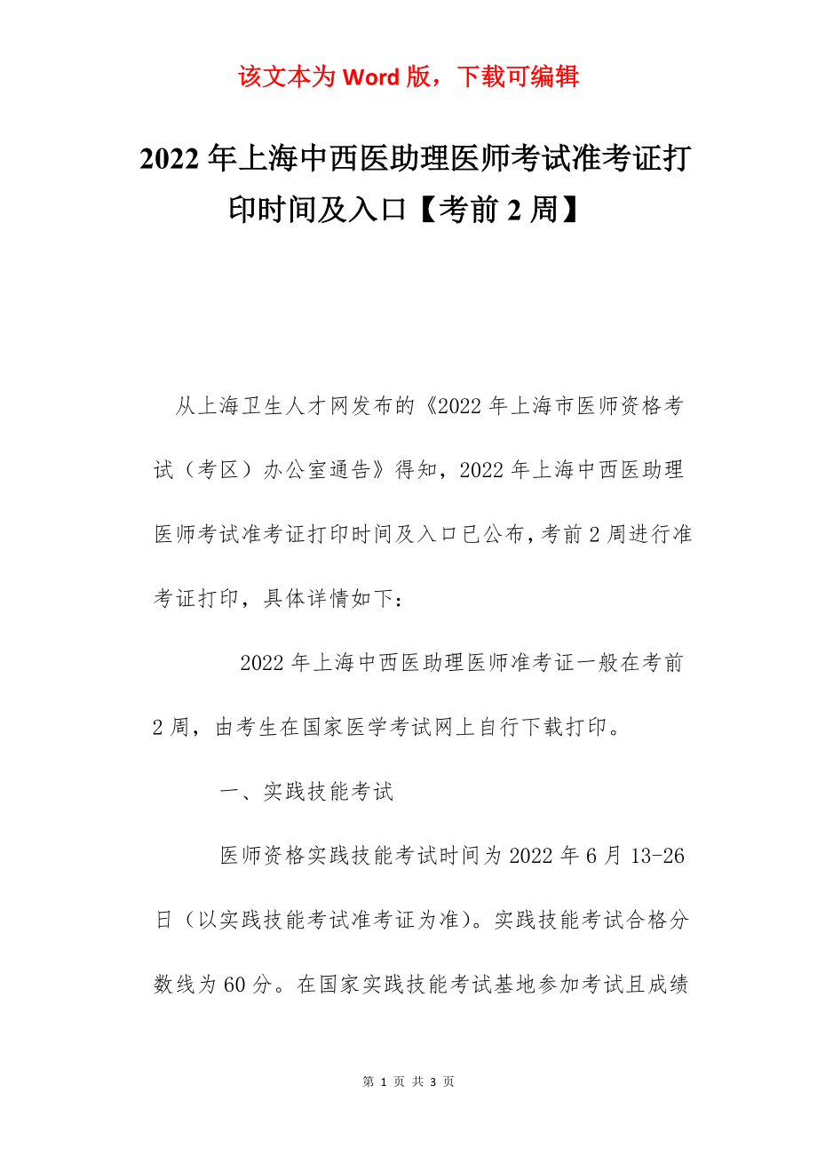 2022年上海中西医助理医师考试准考证打印时间及入口【考前2周】.docx_第1页