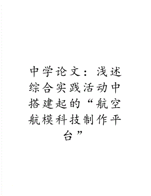中学：浅述综合实践活动中搭建起的“航空航模科技制作平台”.doc