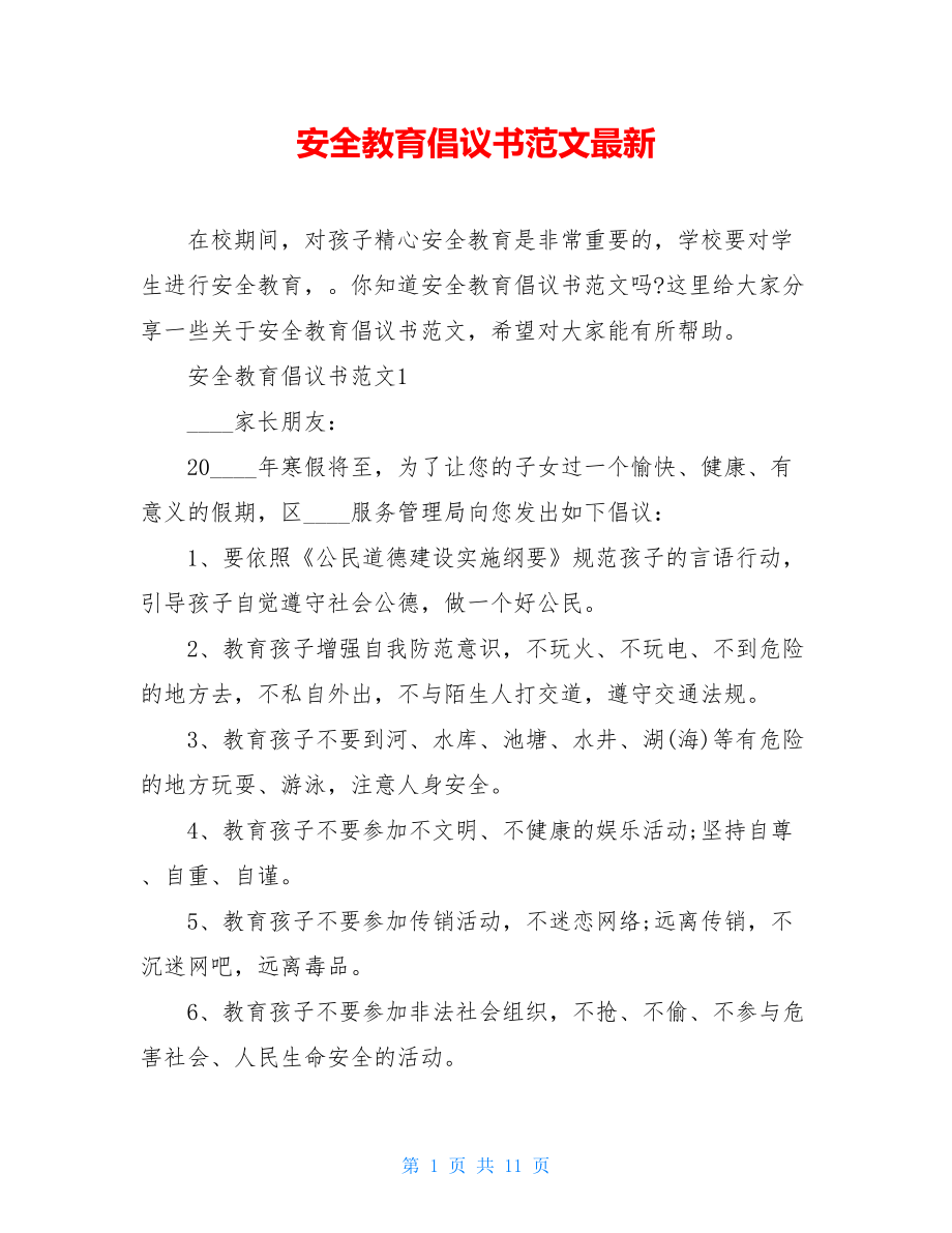 安全教育倡议书范文最新.doc_第1页