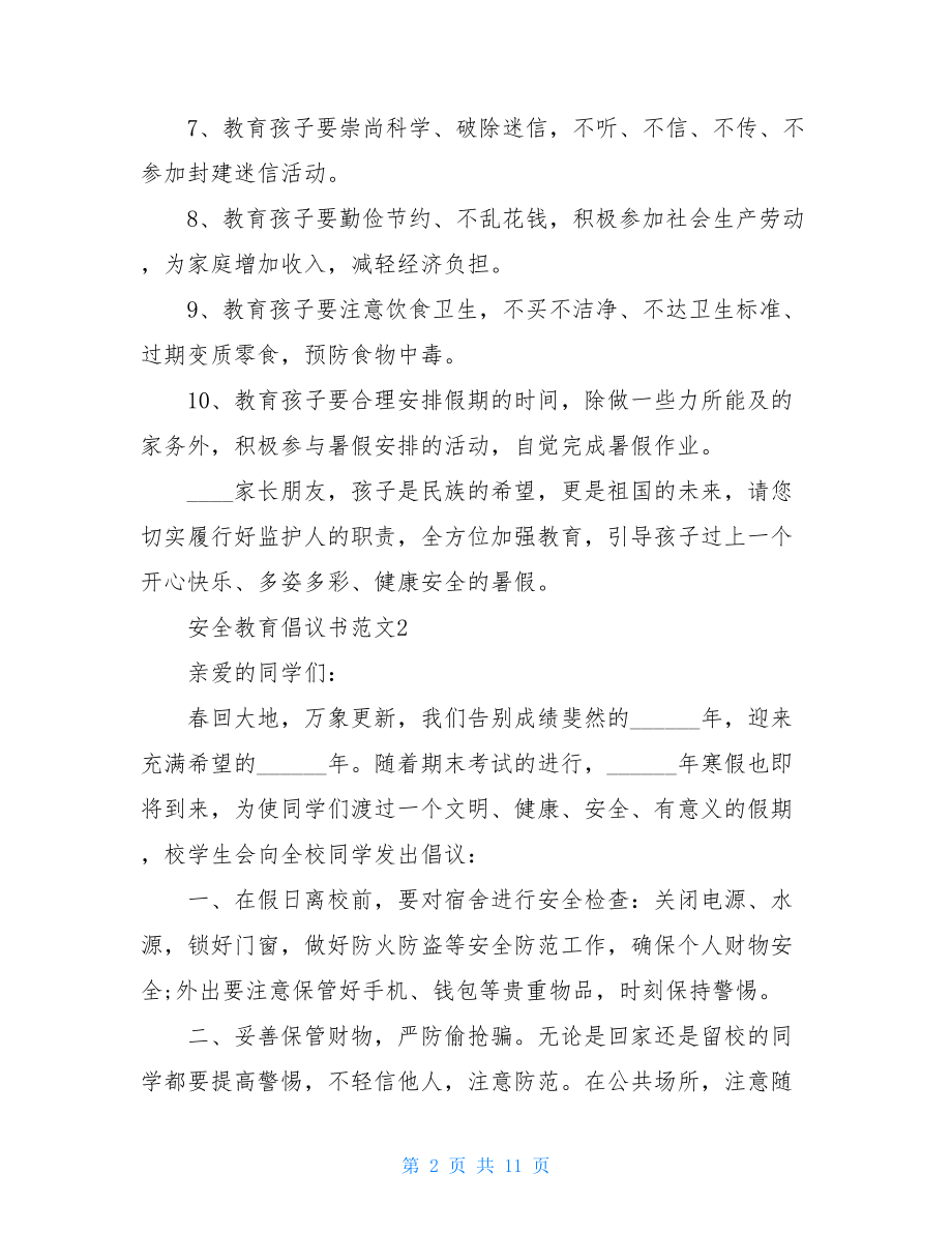 安全教育倡议书范文最新.doc_第2页