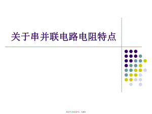 串并联电路电阻特点.ppt