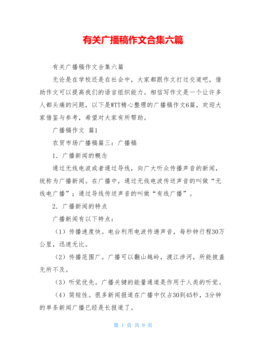 有关广播稿作文合集六篇.doc_第1页