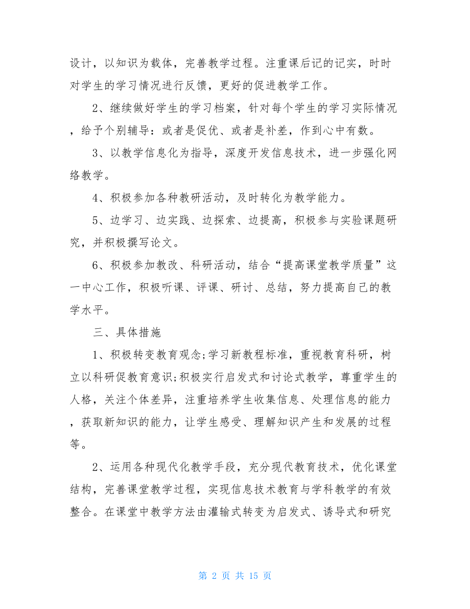 2021年生物教师教学计划.doc_第2页