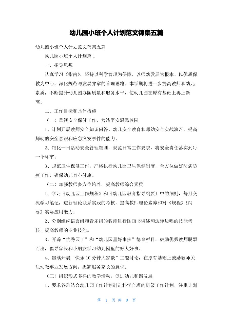 幼儿园小班个人计划范文锦集五篇.pdf_第1页