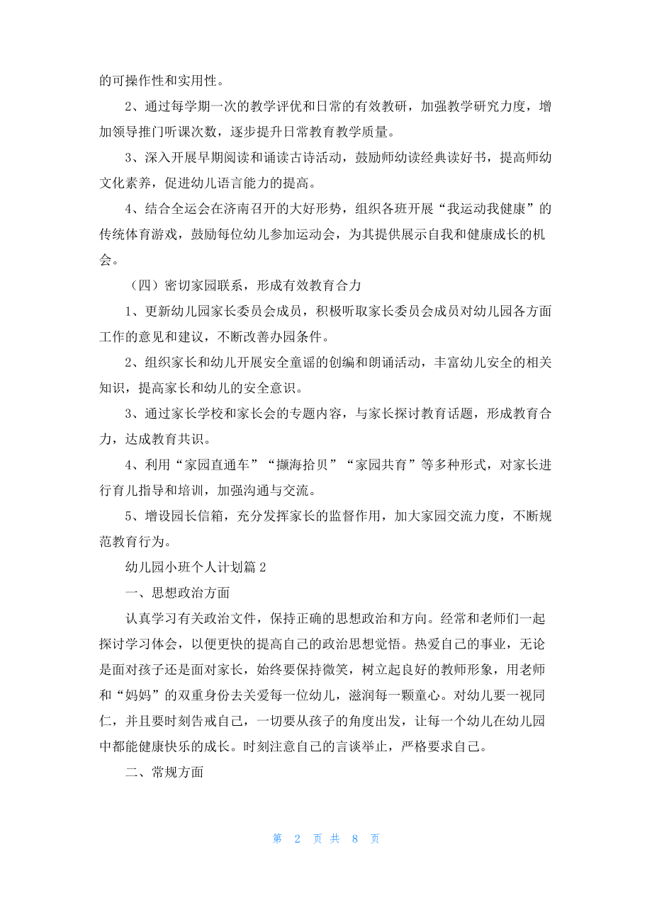 幼儿园小班个人计划范文锦集五篇.pdf_第2页