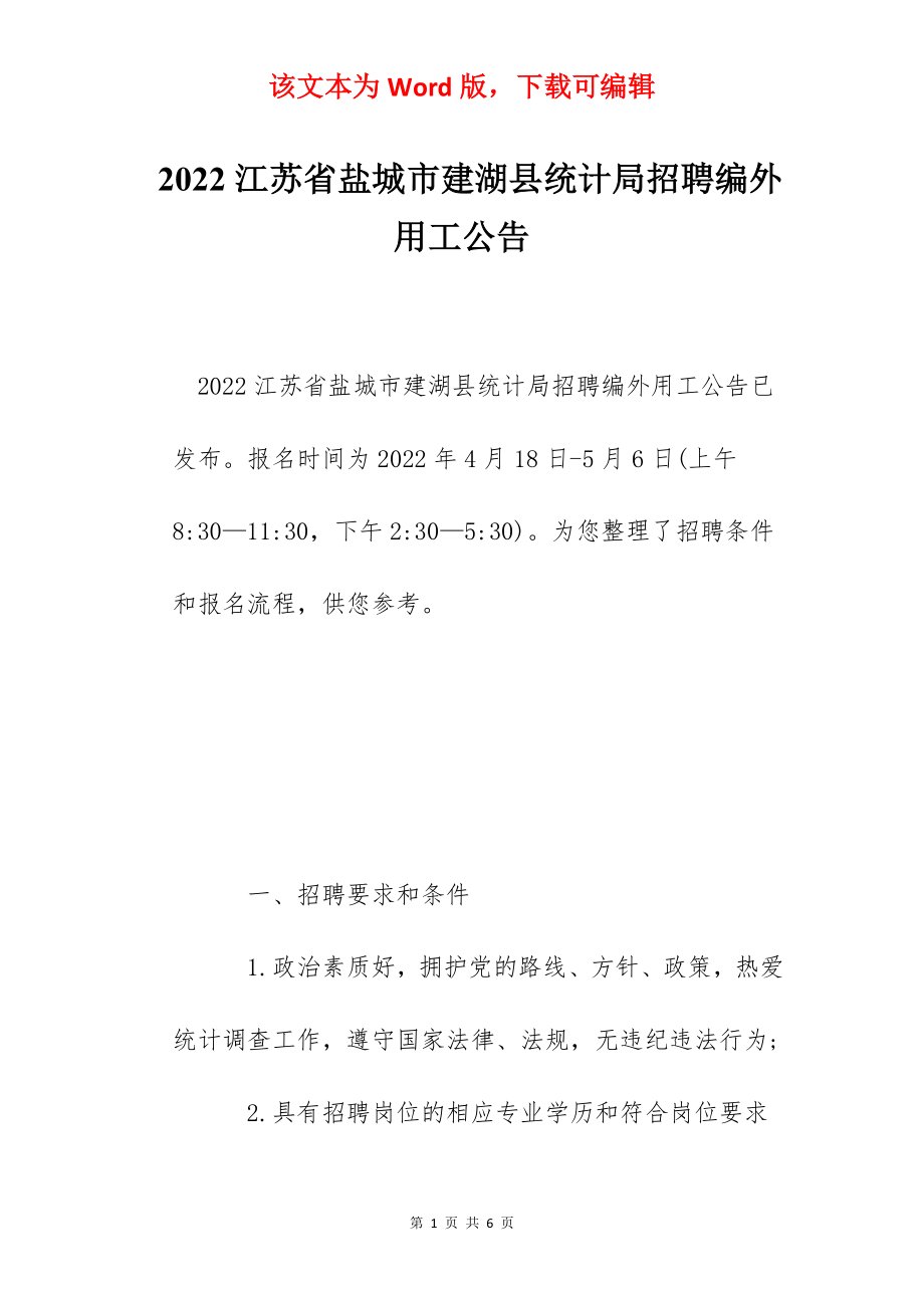 2022江苏省盐城市建湖县统计局招聘编外用工公告.docx_第1页