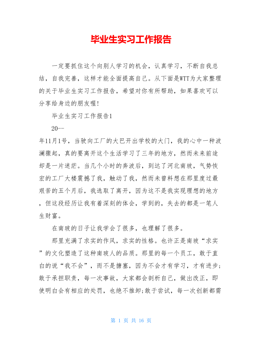 毕业生实习工作报告.doc_第1页