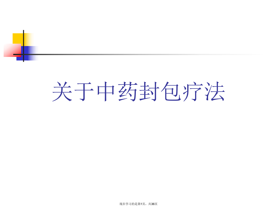 中药封包疗法.ppt_第1页