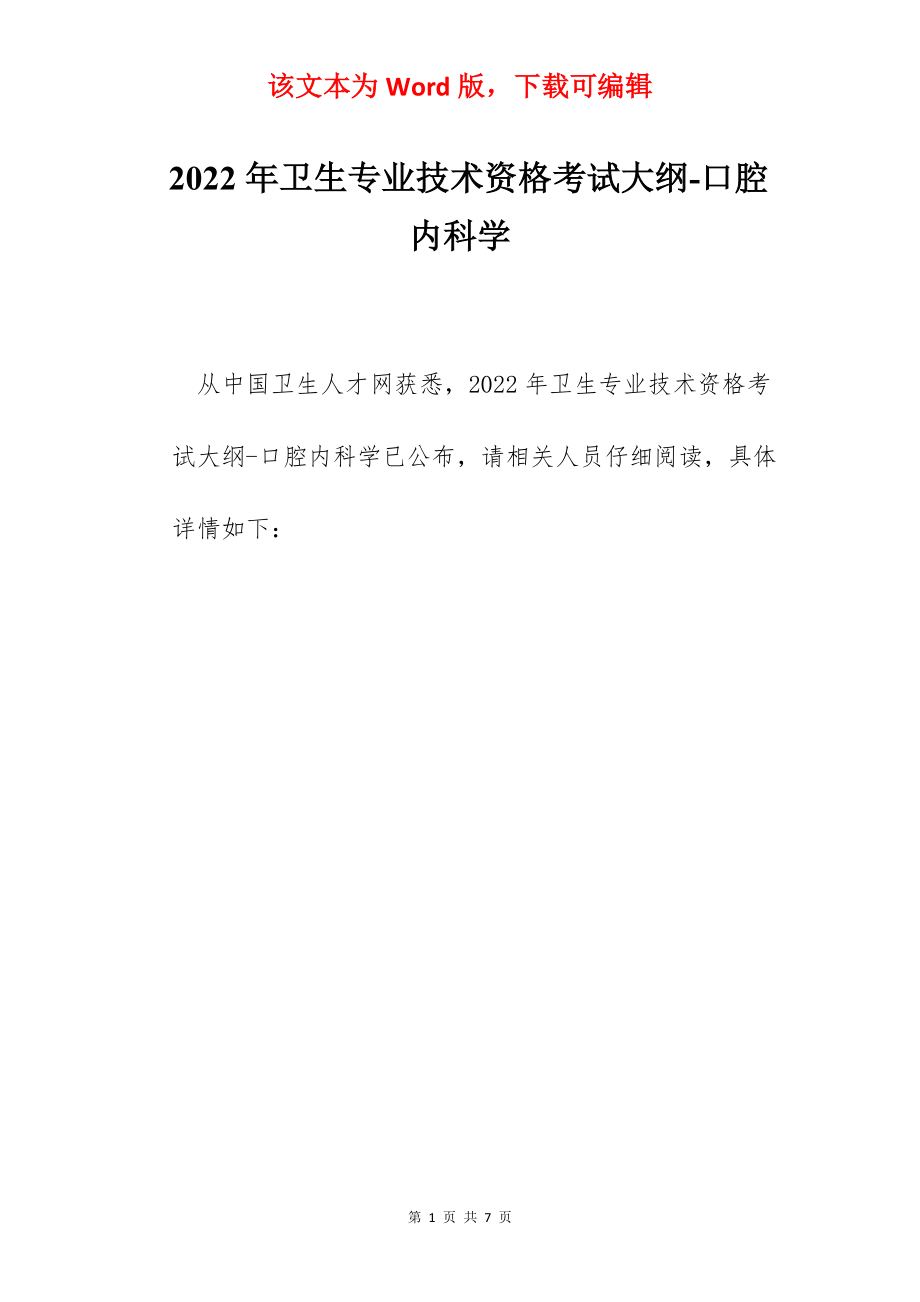 2022年卫生专业技术资格考试大纲-口腔内科学.docx_第1页