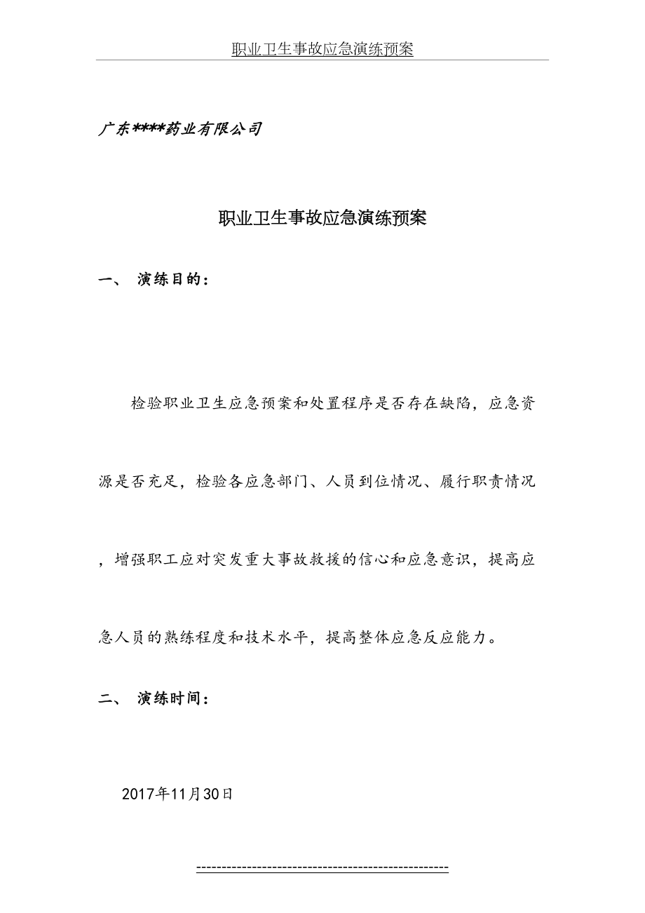 职业卫生事故应急演练预案.docx_第2页