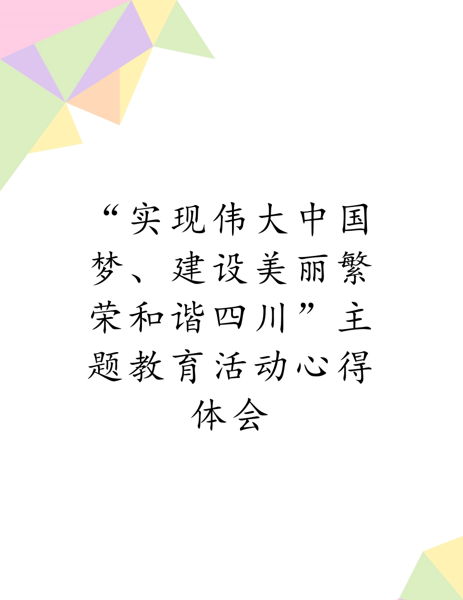 “实现伟大中国梦、建设美丽繁荣和谐四川”主题教育活动心得体会.doc_第1页