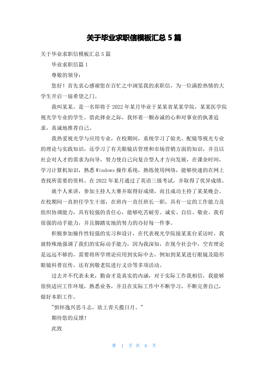 关于毕业求职信模板汇总5篇.pdf_第1页