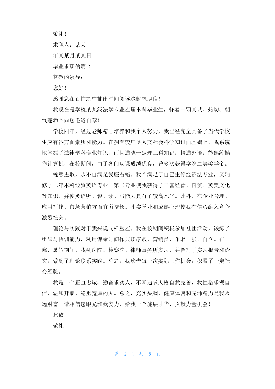 关于毕业求职信模板汇总5篇.pdf_第2页