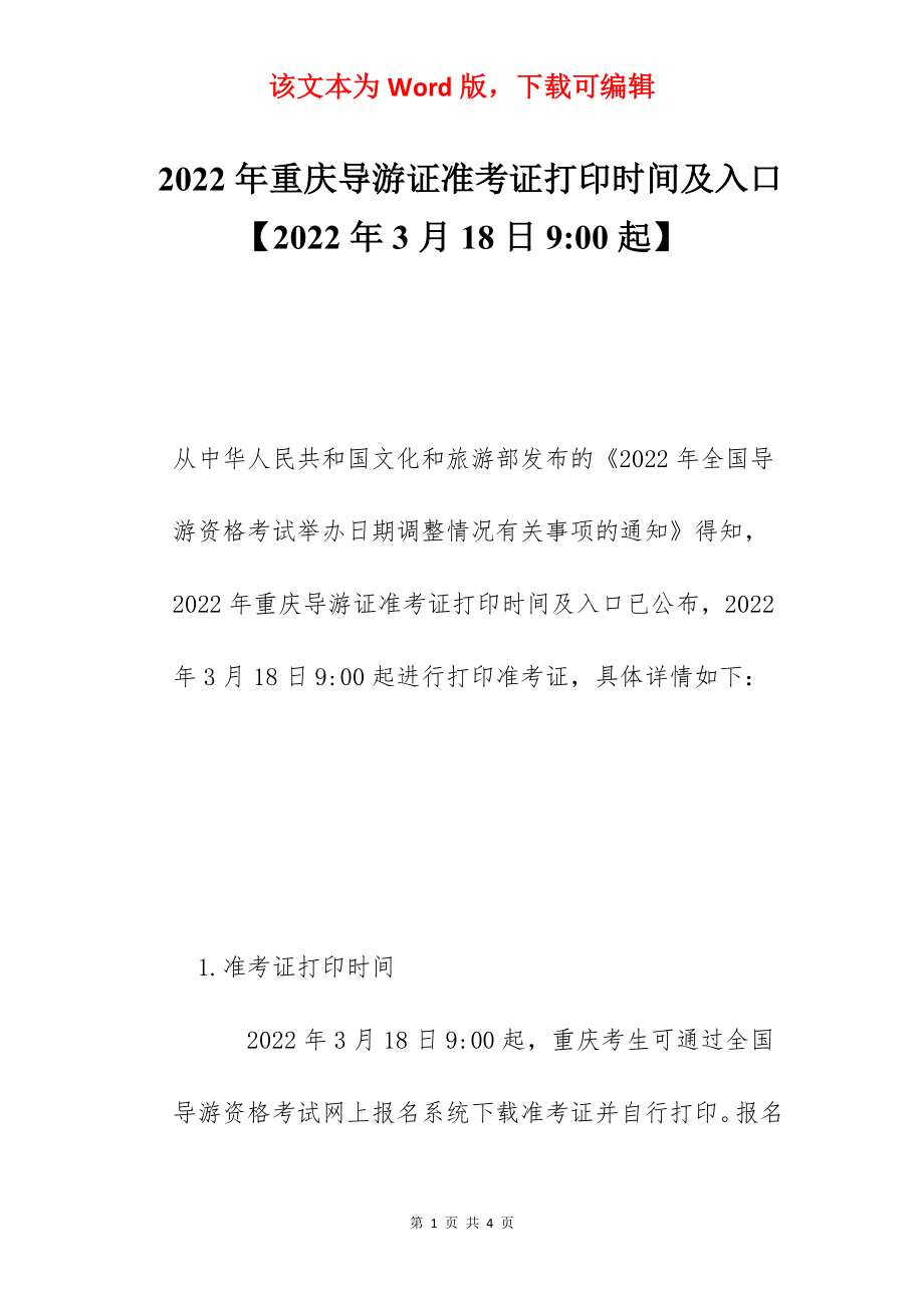 2022年重庆导游证准考证打印时间及入口【2022年3月18日9-00起】.docx_第1页