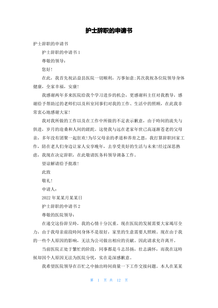 护士辞职的申请书.pdf_第1页