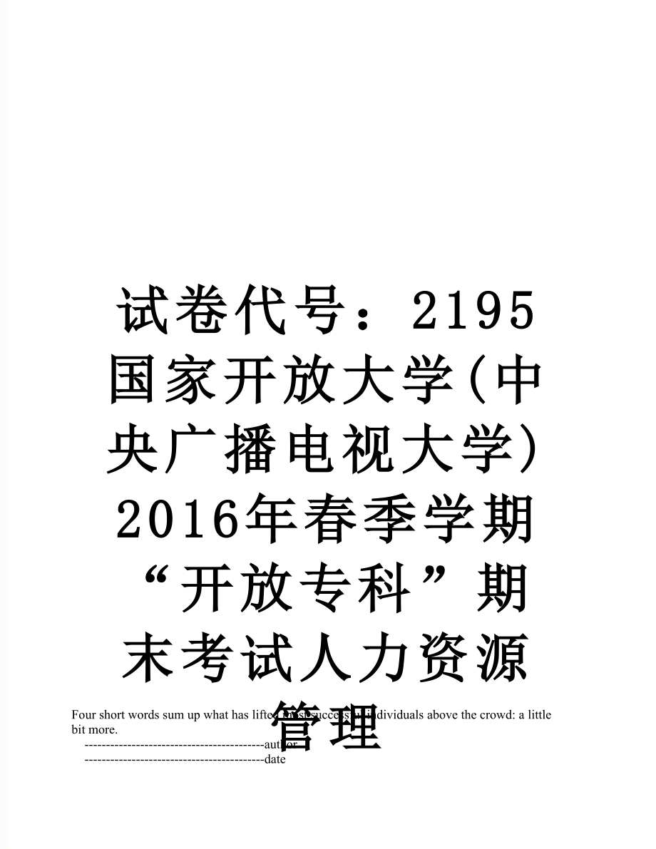 试卷代号：2195国家开放大学(中央广播电视大学)春季学期“开放专科”期末考试人力资源管理.doc_第1页