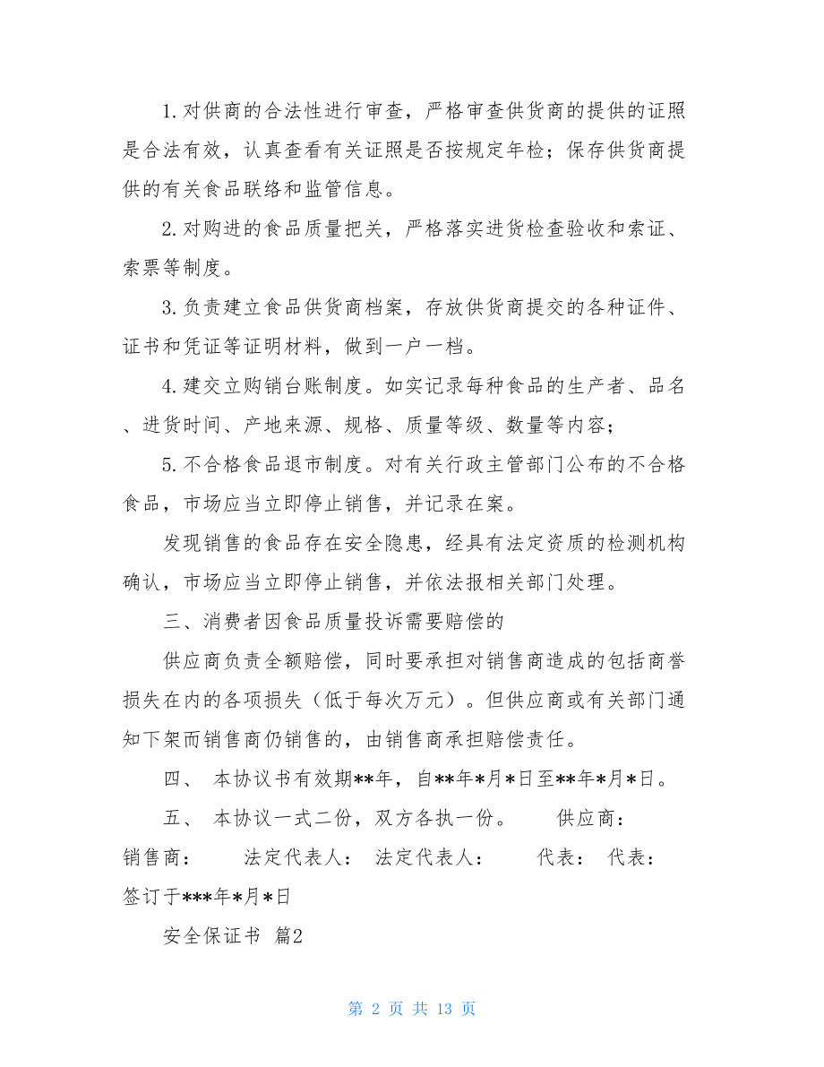 安全保证书范文合集七篇.doc_第2页