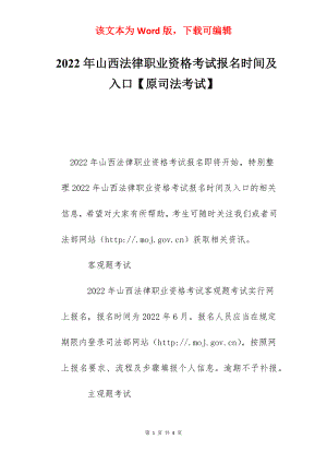 2022年山西法律职业资格考试报名时间及入口【原司法考试】.docx