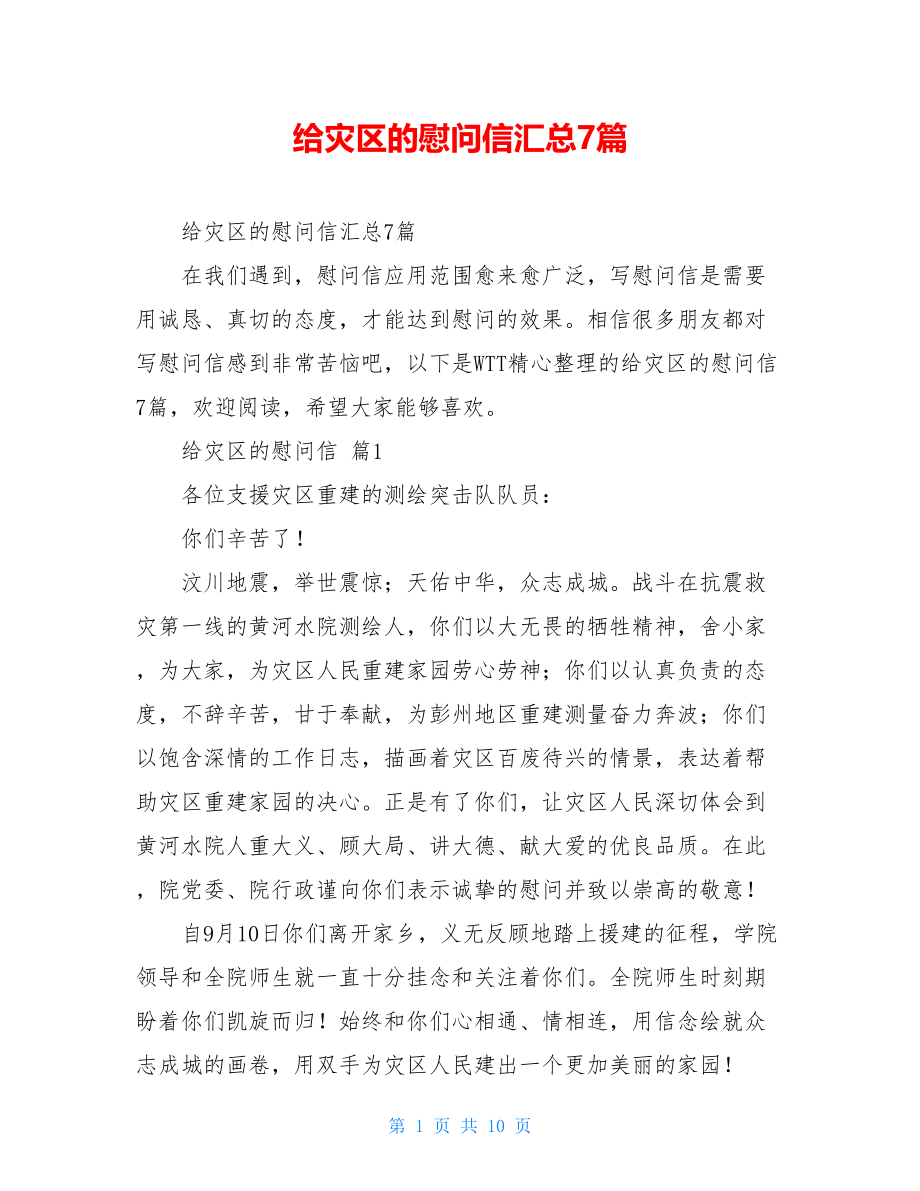 给灾区的慰问信汇总7篇.doc_第1页