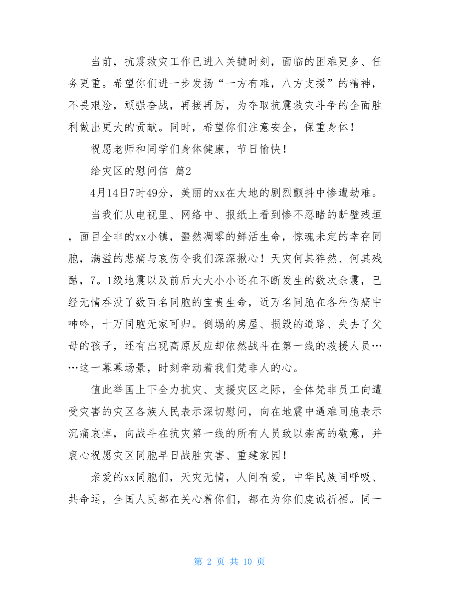 给灾区的慰问信汇总7篇.doc_第2页