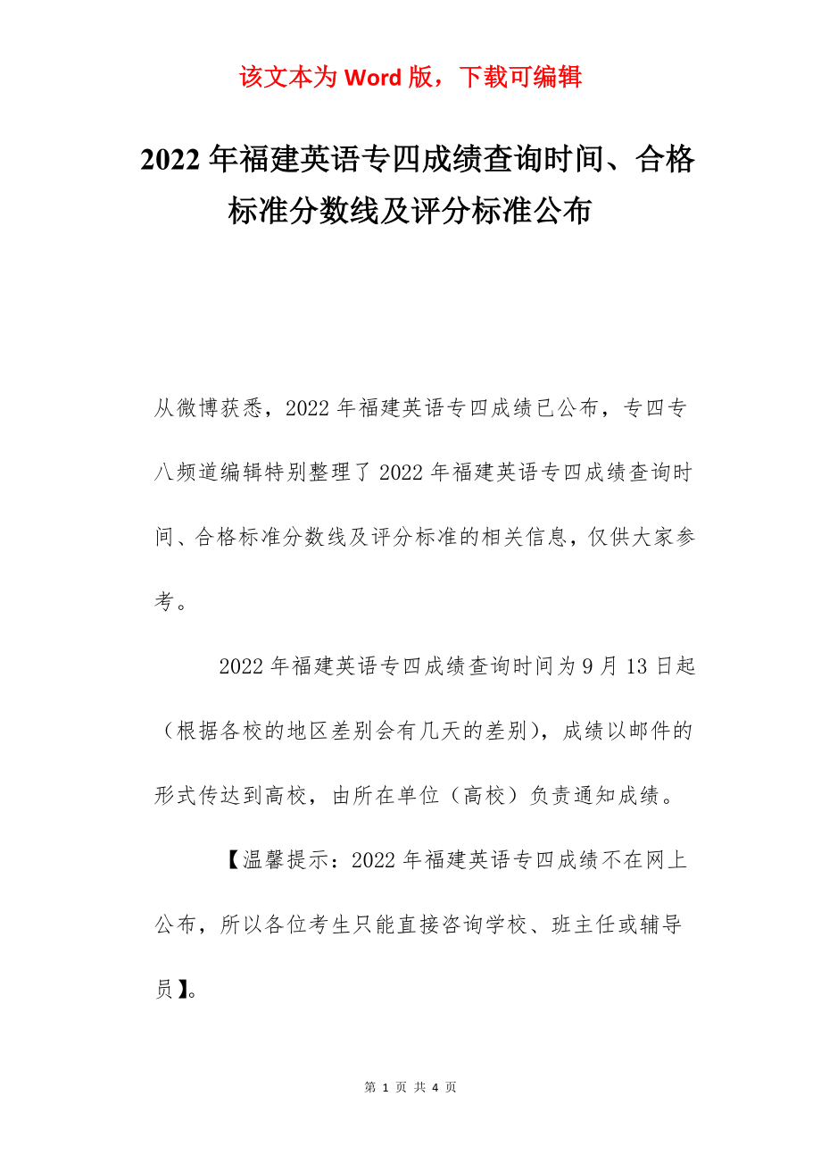 2022年福建英语专四成绩查询时间、合格标准分数线及评分标准公布.docx_第1页