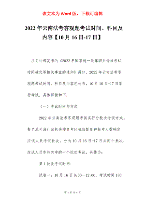 2022年云南法考客观题考试时间、科目及内容【10月16日-17日】.docx