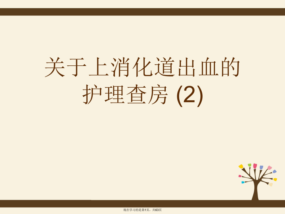 上消化道出血的护理查房 (2).ppt_第1页