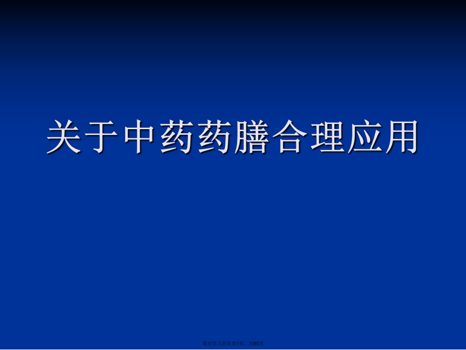 中药药膳合理应用.ppt_第1页