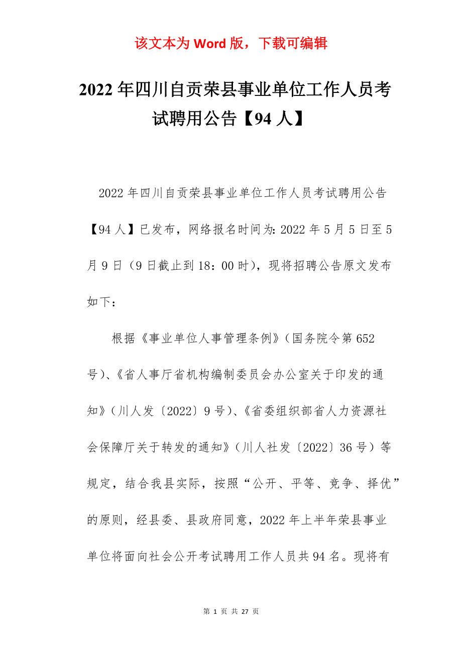 2022年四川自贡荣县事业单位工作人员考试聘用公告【94人】.docx_第1页