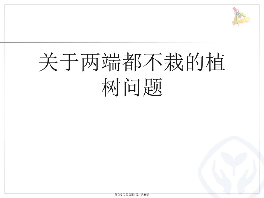 两端都不栽的植树问题.ppt_第1页