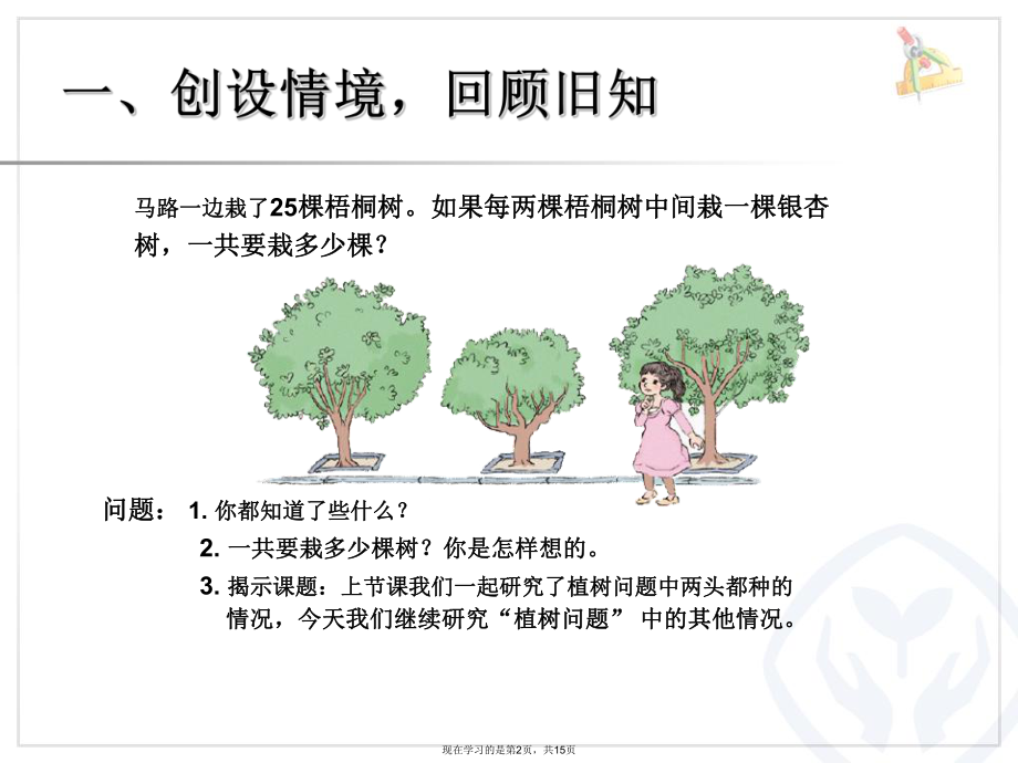 两端都不栽的植树问题.ppt_第2页