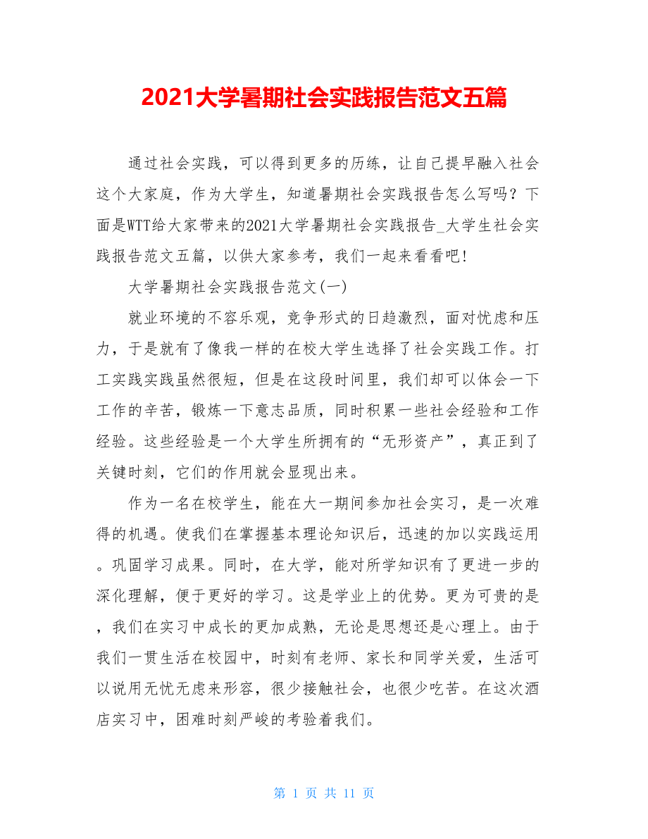 2021大学暑期社会实践报告范文五篇.doc_第1页