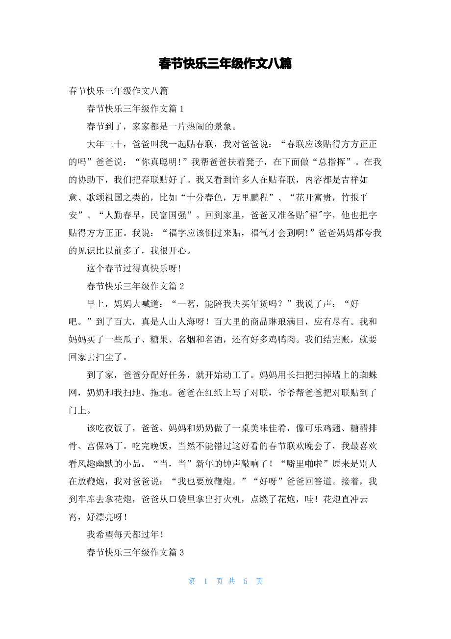 春节快乐三年级作文八篇.pdf_第1页