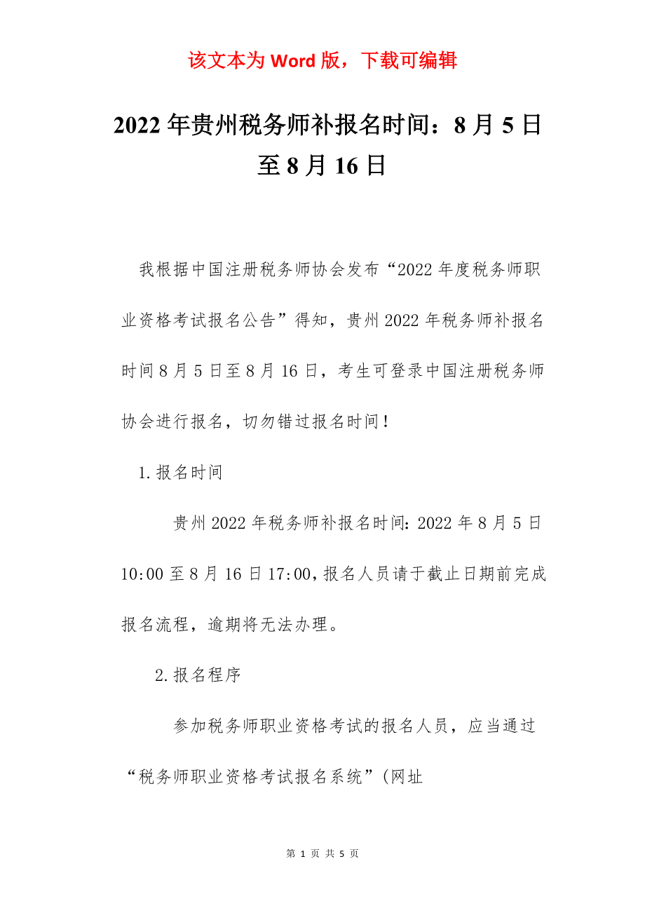 2022年贵州税务师补报名时间：8月5日至8月16日.docx_第1页