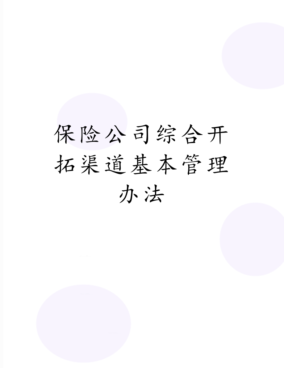 保险公司综合开拓渠道基本管理办法.doc_第1页